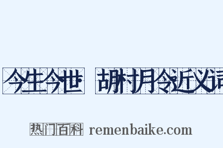今生今世·胡村月令近义词是什么意思的图片